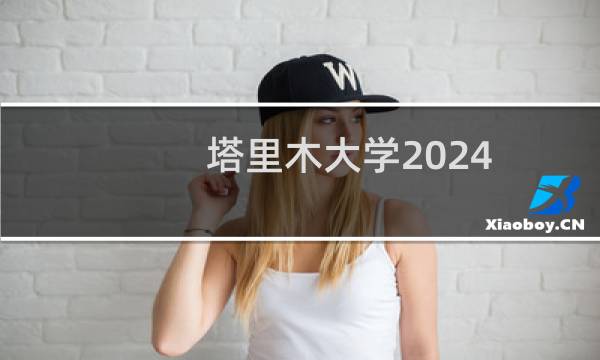塔里木大学2024-2025多少人被国家电网录取 2025年一批94人