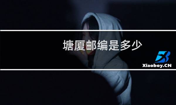 塘厦邮编是多少