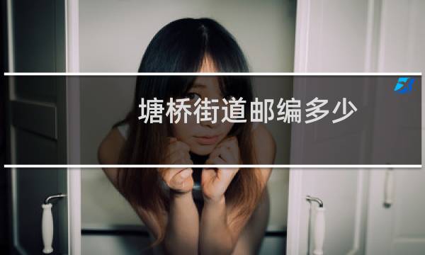塘桥街道邮编多少