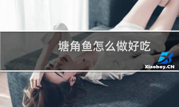 塘角鱼怎么做好吃(塘角鱼的做法)