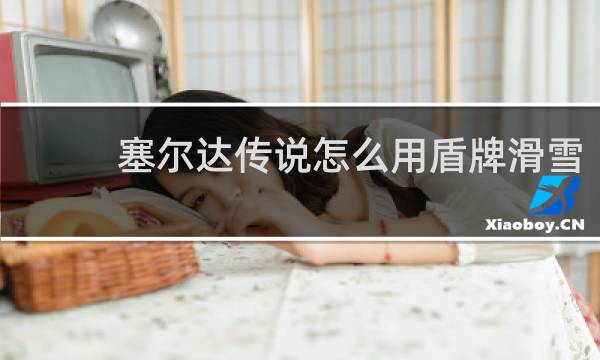 塞尔达传说怎么用盾牌滑雪