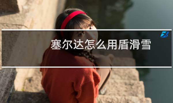 塞尔达怎么用盾滑雪