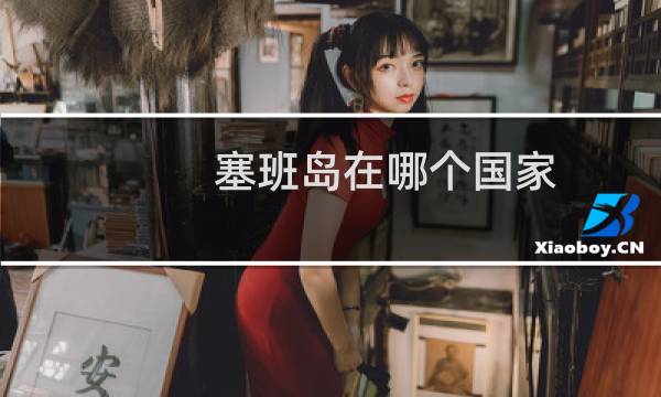 塞班岛在哪个国家（塞班岛的介绍）图片