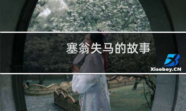 塞翁失马的故事