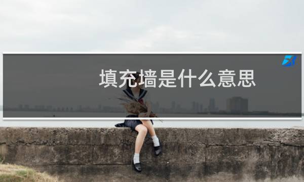 填充墙是什么意思