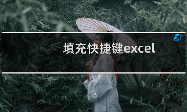 填充快捷键excel（填充快捷键）图片