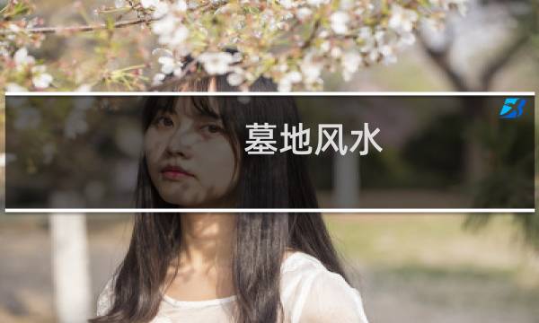 墓地风水:教你如何立碑