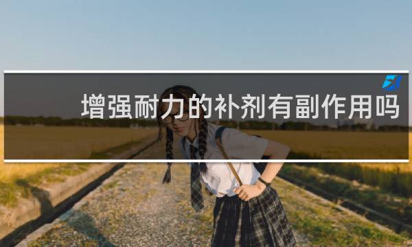 增强耐力的补剂有副作用吗