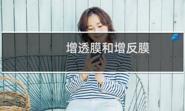增透膜和增反膜（增透膜）