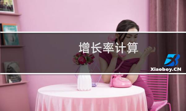 增长率计算图片