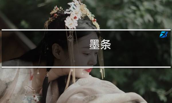 墨条 砚台