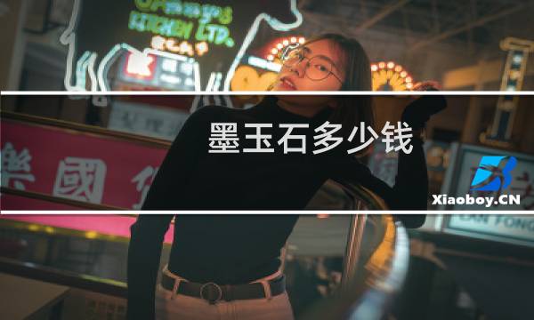 墨玉石多少钱