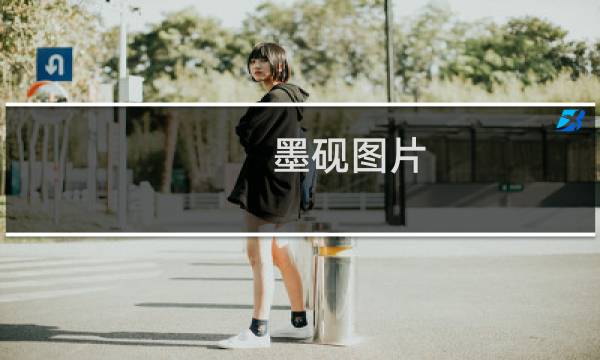墨砚图片