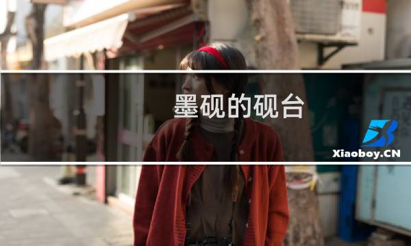 墨砚的砚台