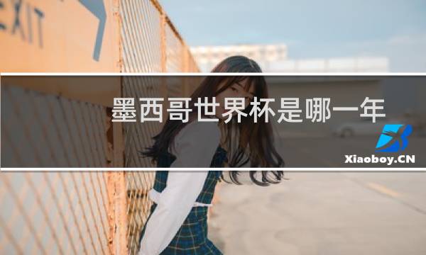 墨西哥世界杯是哪一年