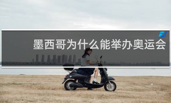 墨西哥为什么能举办奥运会