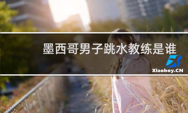 墨西哥男子跳水教练是谁