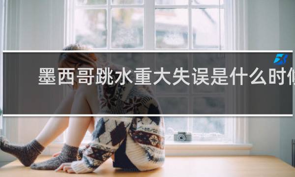 墨西哥跳水重大失误是什么时候