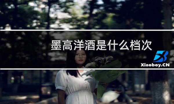 墨高洋酒是什么档次图片