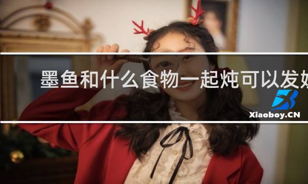 墨鱼和什么食物一起炖可以发奶