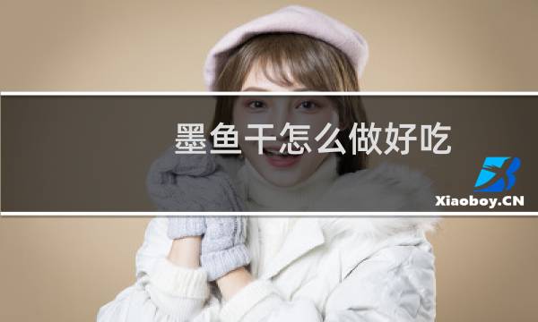 墨鱼干怎么做好吃