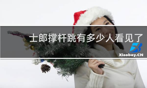 士郎撑杆跳有多少人看见了