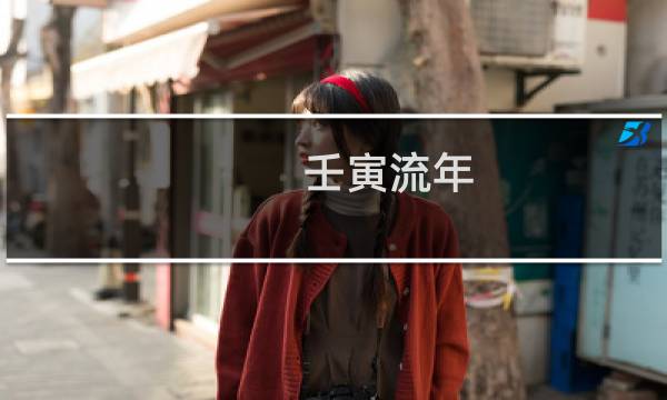 壬寅流年（壬寅日柱一生命局详解）