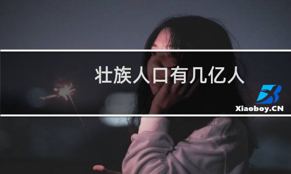 壮族人口有几亿人（壮族人口）图片