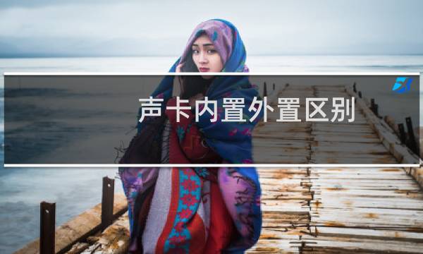 声卡内置外置区别