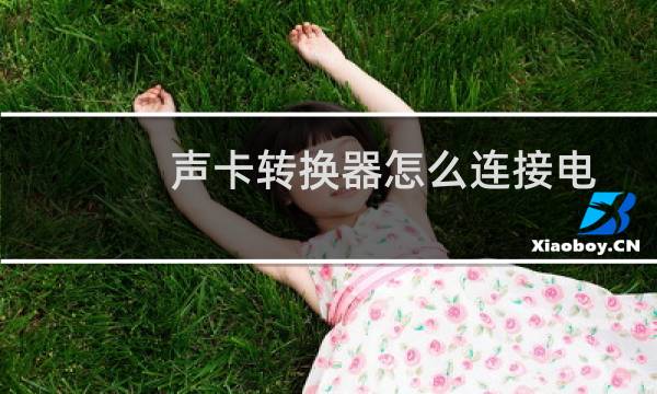 声卡转换器怎么连接电脑