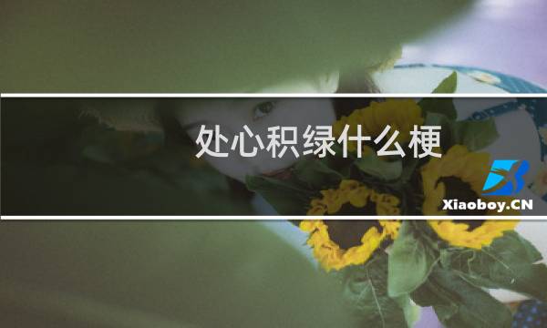 处心积绿什么梗