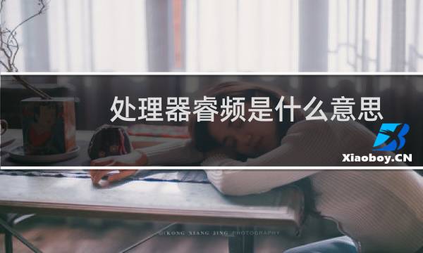 处理器睿频是什么意思