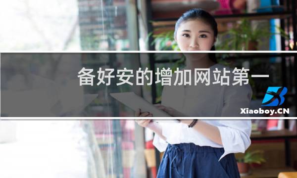 备好安的增加网站第一个没法放置备案号