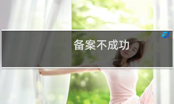 备案不成功,原来的不能修改,删除掉,不能换新的。