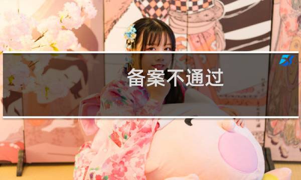 备案不通过,主办单位名称重复。