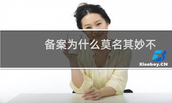 备案为什么莫名其妙不见了？