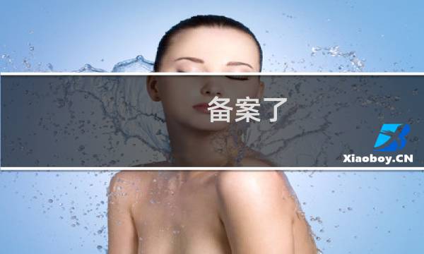 备案了，已接入到你们这边了，为什么还说我们没有接入过来？