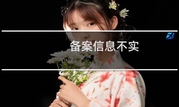 备案信息不实?是什么原因？没看懂。