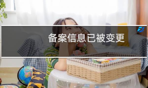 备案信息已被变更，什么意思
