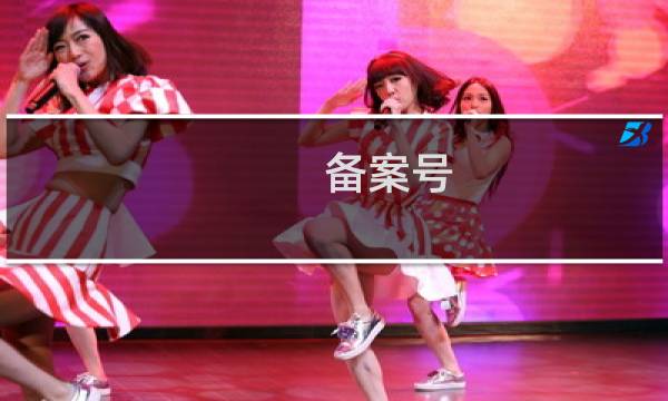 备案号:鲁ICP备号   并没有做任何修改  提交复审的时候