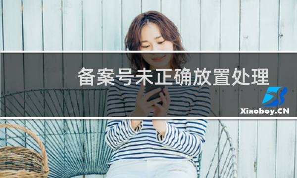 备案号未正确放置处理后续