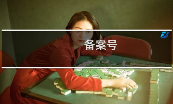 备案号：浙ICP备号-1下面有两个域名，要如何拆分备案？