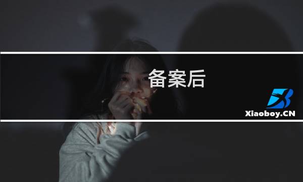 备案后 解析到另一个主机是否可以