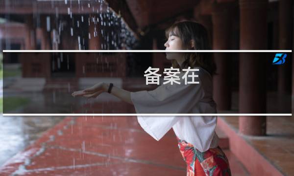 备案在  局系统一直通不过，提示注册人不一致