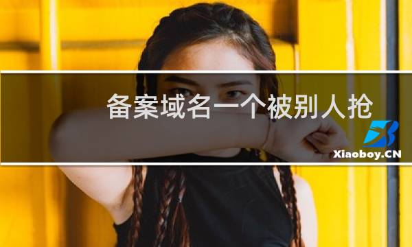 备案域名一个被别人抢注册应该如何办