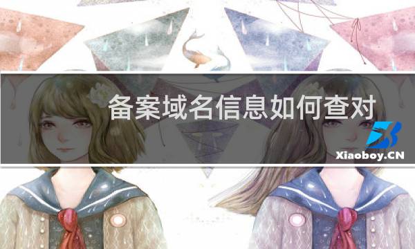 备案域名信息如何查对-备案平台