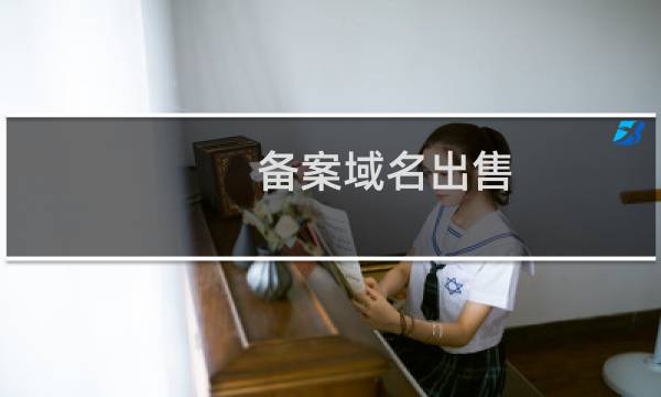 备案域名出售，备案取消的问题