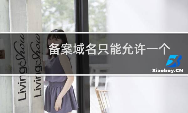 备案域名只能允许一个吗？