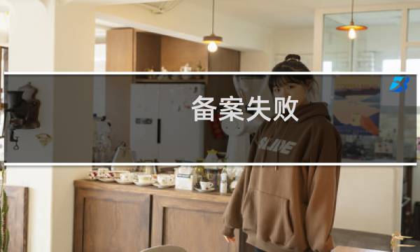 备案失败，不知道哪里发生了错误