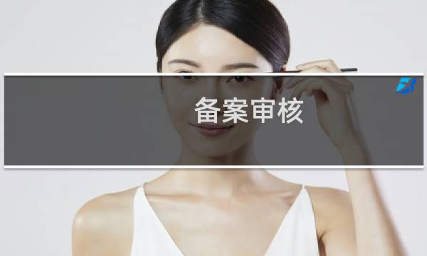 备案审核---加急～～～加急～～～